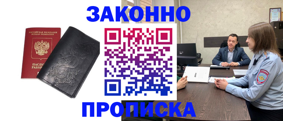 прописка для работы в Рошале